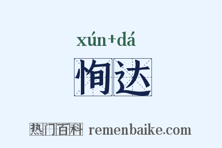 恂达是什么意思的图片